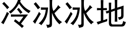 冷冰冰地 (黑体矢量字库)