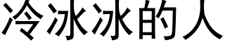 冷冰冰的人 (黑体矢量字库)