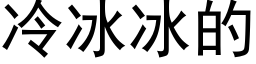 冷冰冰的 (黑體矢量字庫)