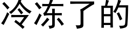 冷冻了的 (黑体矢量字库)