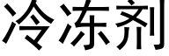 冷冻剂 (黑体矢量字库)