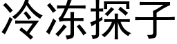 冷冻探子 (黑体矢量字库)