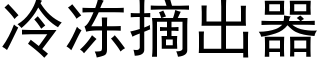 冷冻摘出器 (黑体矢量字库)