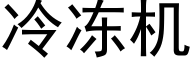 冷冻机 (黑体矢量字库)