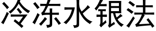 冷冻水银法 (黑体矢量字库)