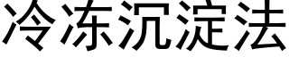 冷冻沉淀法 (黑体矢量字库)