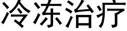 冷冻治疗 (黑体矢量字库)