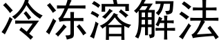 冷冻溶解法 (黑体矢量字库)