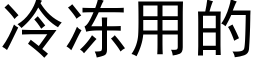 冷冻用的 (黑体矢量字库)