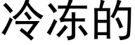 冷冻的 (黑体矢量字库)