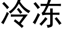 冷冻 (黑体矢量字库)