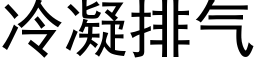 冷凝排气 (黑体矢量字库)