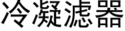 冷凝滤器 (黑体矢量字库)