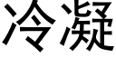 冷凝 (黑体矢量字库)