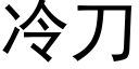 冷刀 (黑体矢量字库)