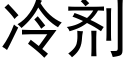 冷剂 (黑体矢量字库)