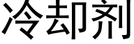 冷却剂 (黑体矢量字库)