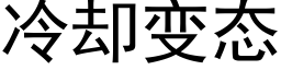 冷却变态 (黑体矢量字库)