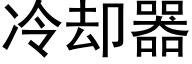 冷却器 (黑体矢量字库)