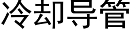 冷却导管 (黑体矢量字库)