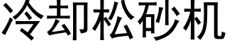 冷却松砂机 (黑体矢量字库)