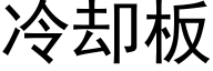 冷却板 (黑体矢量字库)