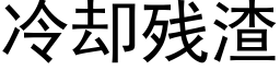 冷却残渣 (黑体矢量字库)