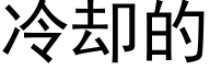 冷却的 (黑体矢量字库)