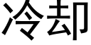 冷却 (黑体矢量字库)