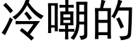 冷嘲的 (黑体矢量字库)