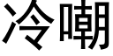 冷嘲 (黑体矢量字库)