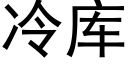 冷庫 (黑體矢量字庫)