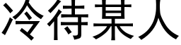 冷待某人 (黑体矢量字库)