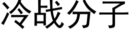 冷战分子 (黑体矢量字库)