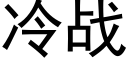 冷战 (黑体矢量字库)