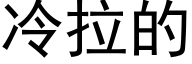 冷拉的 (黑体矢量字库)