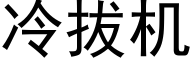 冷拔机 (黑体矢量字库)