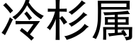 冷杉属 (黑体矢量字库)