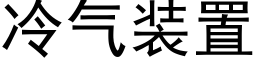 冷气装置 (黑体矢量字库)