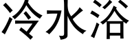 冷水浴 (黑体矢量字库)