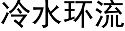 冷水环流 (黑体矢量字库)