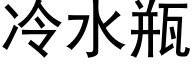 冷水瓶 (黑体矢量字库)