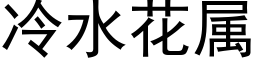 冷水花属 (黑体矢量字库)