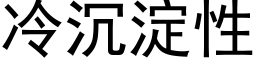 冷沉淀性 (黑体矢量字库)