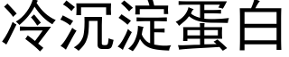 冷沉淀蛋白 (黑体矢量字库)