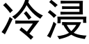 冷浸 (黑体矢量字库)