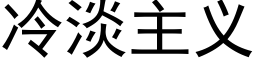 冷淡主义 (黑体矢量字库)