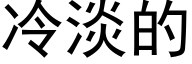 冷淡的 (黑体矢量字库)