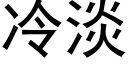 冷淡 (黑体矢量字库)