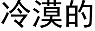 冷漠的 (黑体矢量字库)